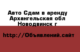 Авто Сдам в аренду. Архангельская обл.,Новодвинск г.